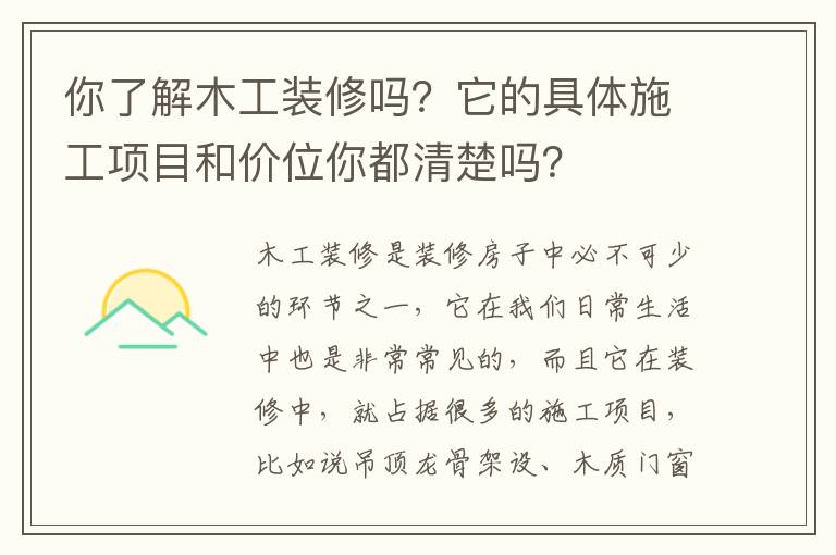 你了解木工裝修嗎？它的具體施工項(xiàng)目和價(jià)位你都清楚嗎？