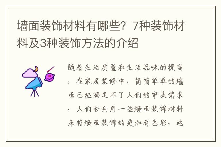 墻面裝飾材料有哪些？7種裝飾材料及3種裝飾方法的介紹