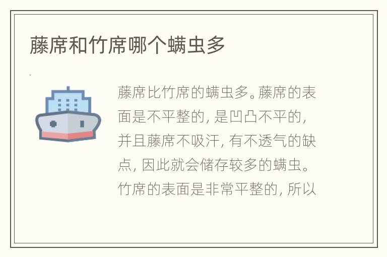 藤席和竹席哪個(gè)螨蟲多
