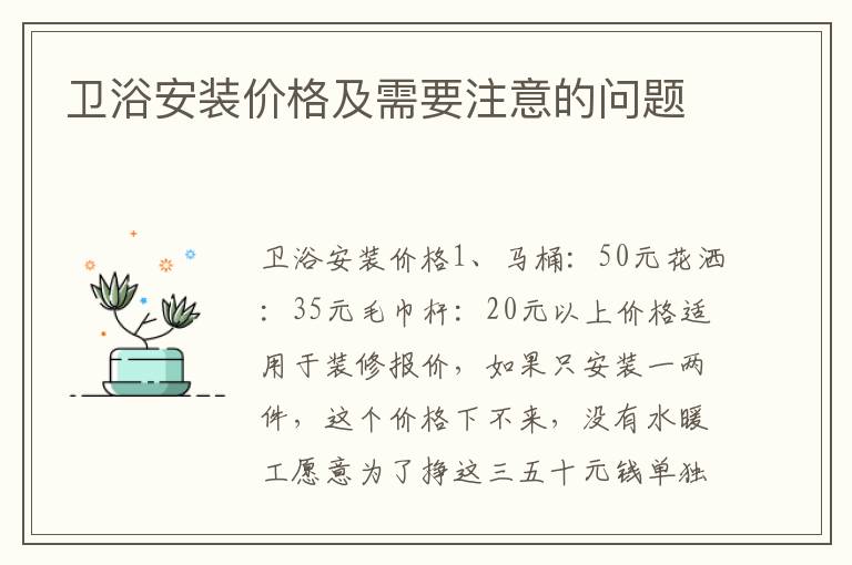 衛(wèi)浴安裝價(jià)格及需要注意的問題