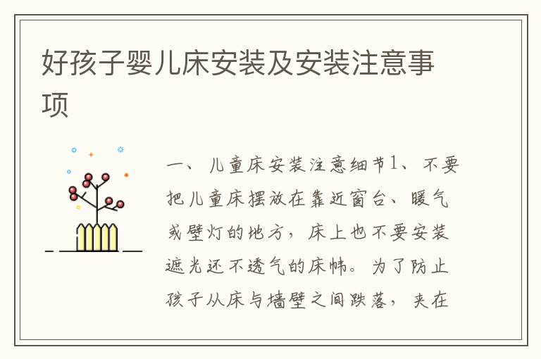 好孩子?jì)雰捍舶惭b及安裝注意事項(xiàng)