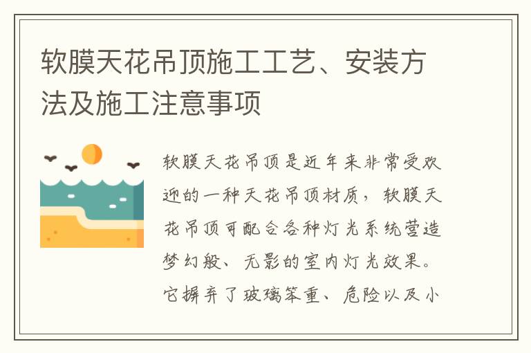 軟膜天花吊頂施工工藝、安裝方法及施工注意事項
