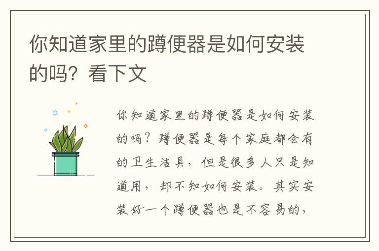 你知道家里的蹲便器是如何安裝的嗎？看下文
