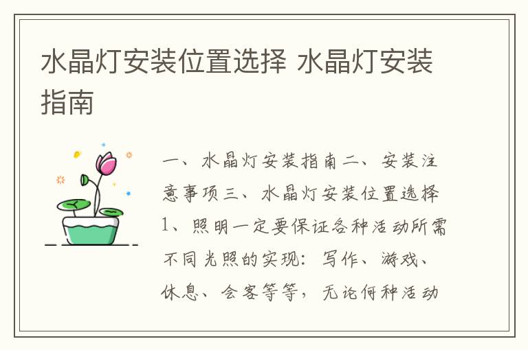 水晶燈安裝位置選擇 水晶燈安裝指南