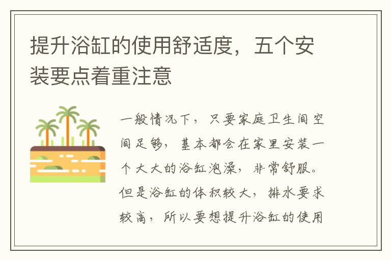 提升浴缸的使用舒適度，五個(gè)安裝要點(diǎn)著重注意