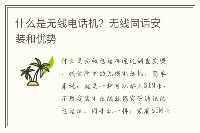 什么是無線電話機？無線固話安裝和優(yōu)勢