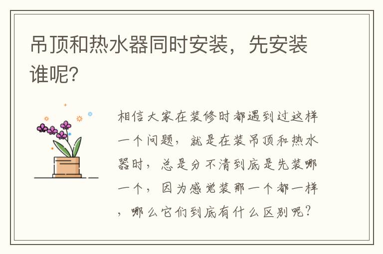 吊頂和熱水器同時(shí)安裝，先安裝誰呢？