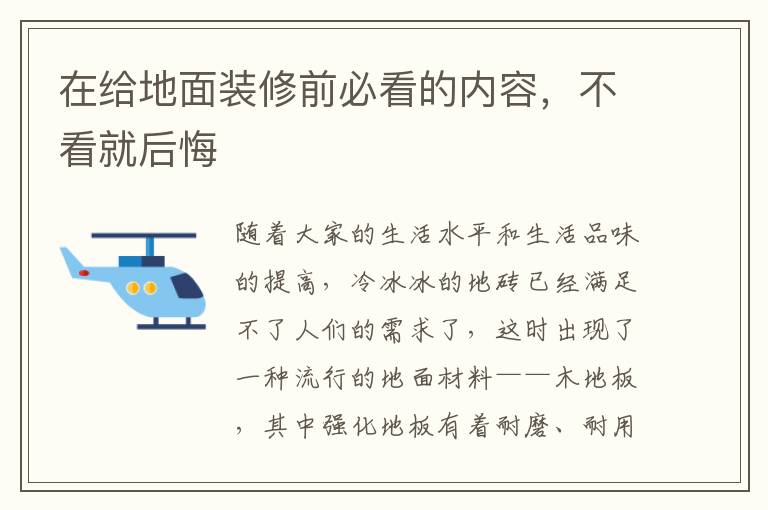 在給地面裝修前必看的內(nèi)容，不看就后悔