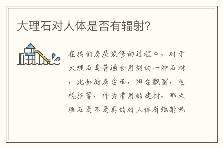 大理石對人體是否有輻射？
