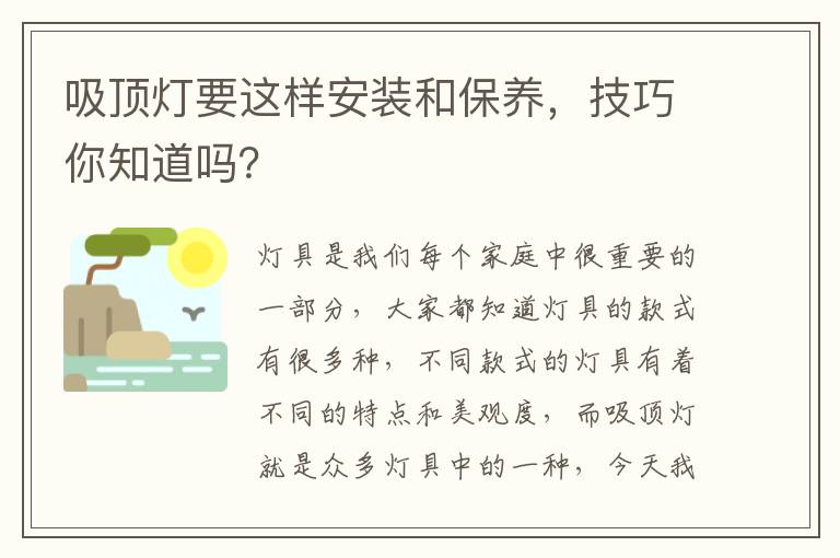 吸頂燈要這樣安裝和保養(yǎng)，技巧你知道嗎？