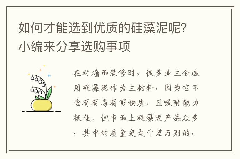 如何才能選到優(yōu)質的硅藻泥呢？小編來分享選購事項