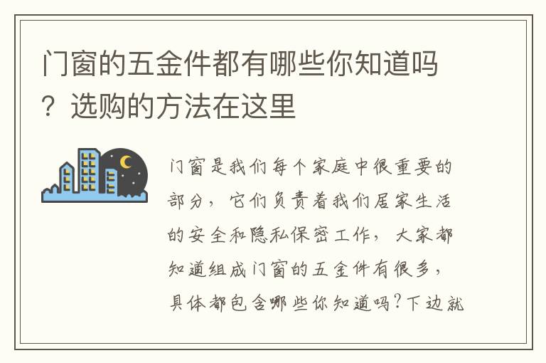 門窗的五金件都有哪些你知道嗎？選購的方法在這里