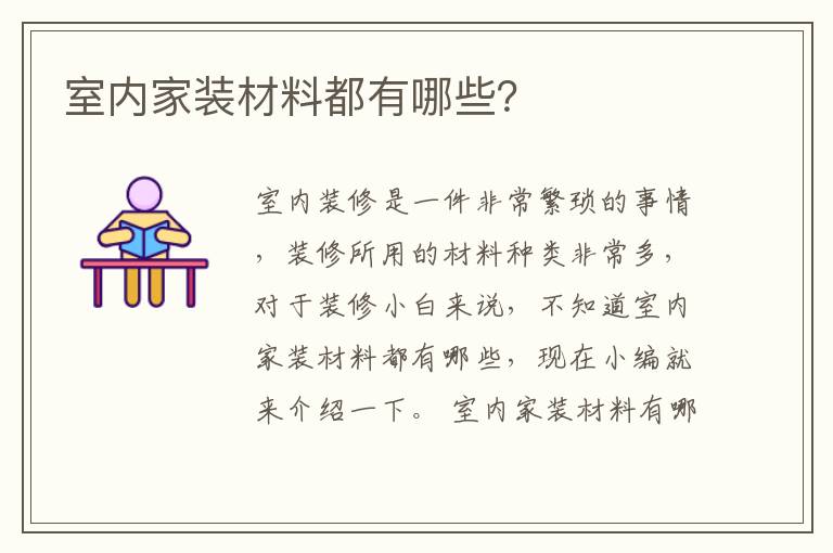 室內(nèi)家裝材料都有哪些？