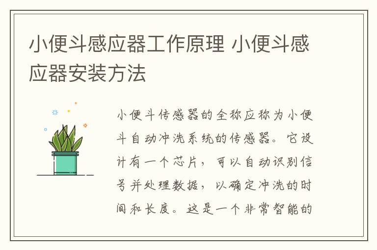 小便斗感應器工作原理 小便斗感應器安裝方法