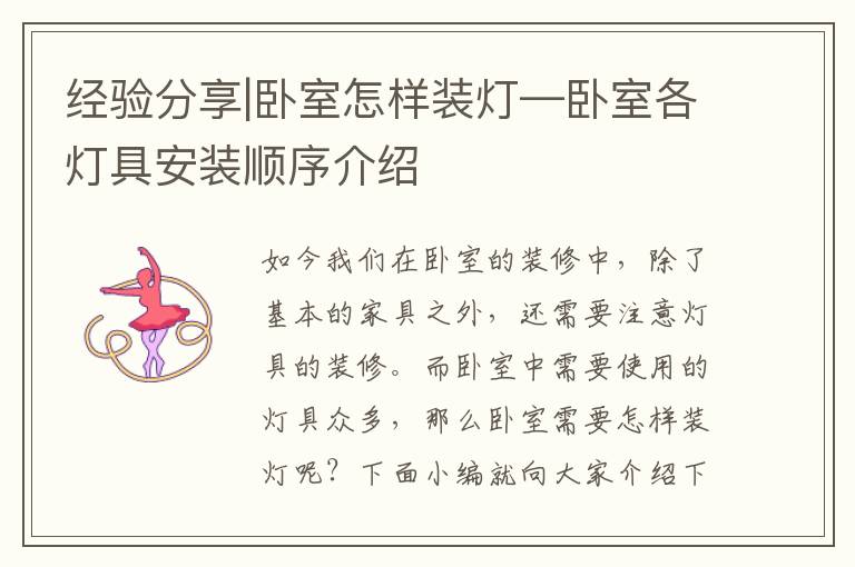 經(jīng)驗分享|臥室怎樣裝燈—臥室各燈具安裝順序介紹