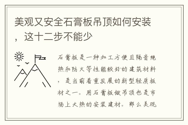 美觀又安全石膏板吊頂如何安裝，這十二步不能少