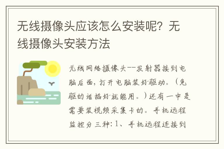 無(wú)線攝像頭應(yīng)該怎么安裝呢？無(wú)線攝像頭安裝方法