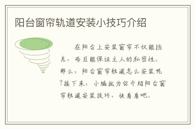 陽(yáng)臺(tái)窗簾軌道安裝小技巧介紹
