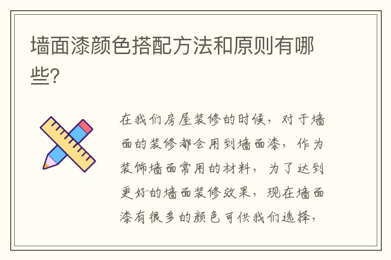 墻面漆顏色搭配方法和原則有哪些？