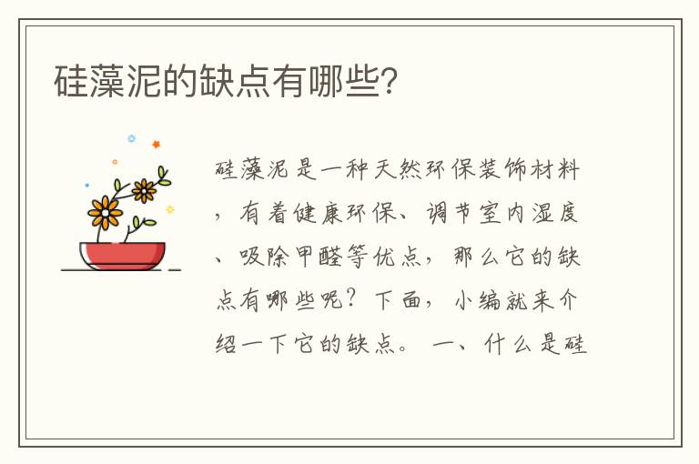 硅藻泥的缺點有哪些？
