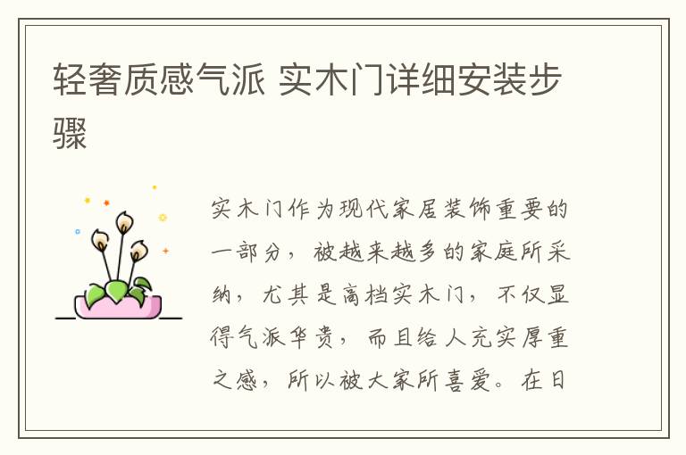 輕奢質(zhì)感氣派 實木門詳細(xì)安裝步驟