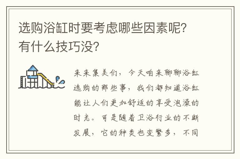 選購浴缸時(shí)要考慮哪些因素呢?有什么技巧沒?