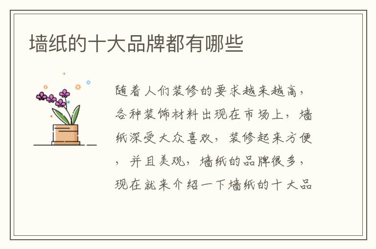 墻紙的十大品牌都有哪些