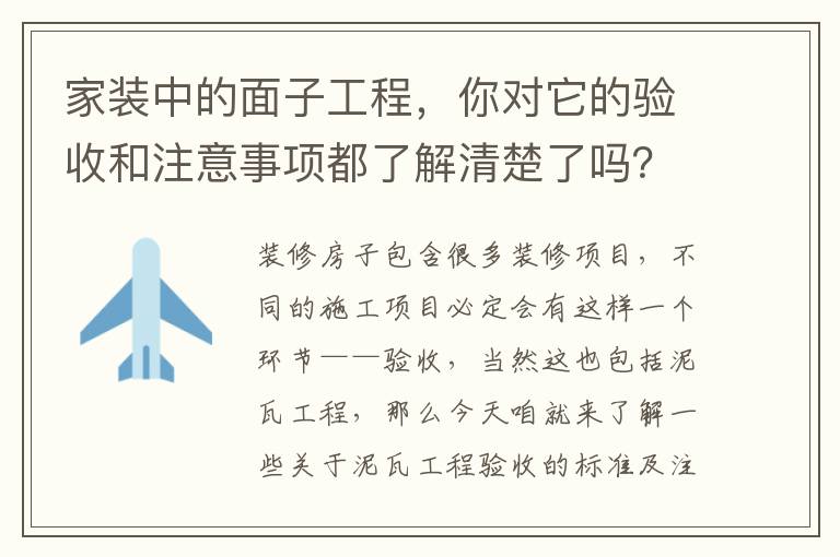 家裝中的面子工程，你對它的驗收和注意事項都了解清楚了嗎？