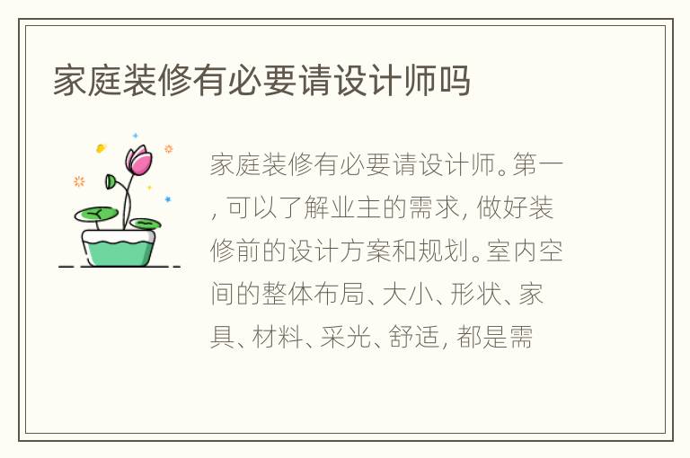 家庭裝修有必要請設(shè)計師嗎