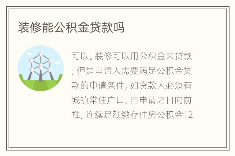 裝修能公積金貸款嗎