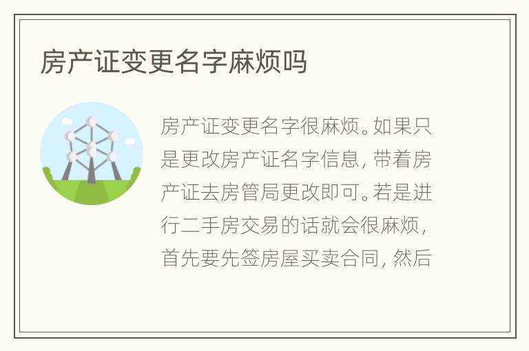 房產(chǎn)證變更名字麻煩嗎