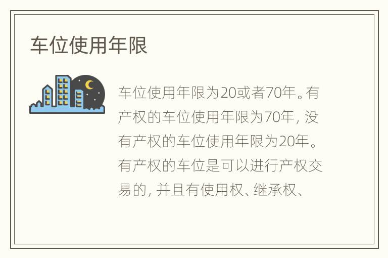 車位使用年限