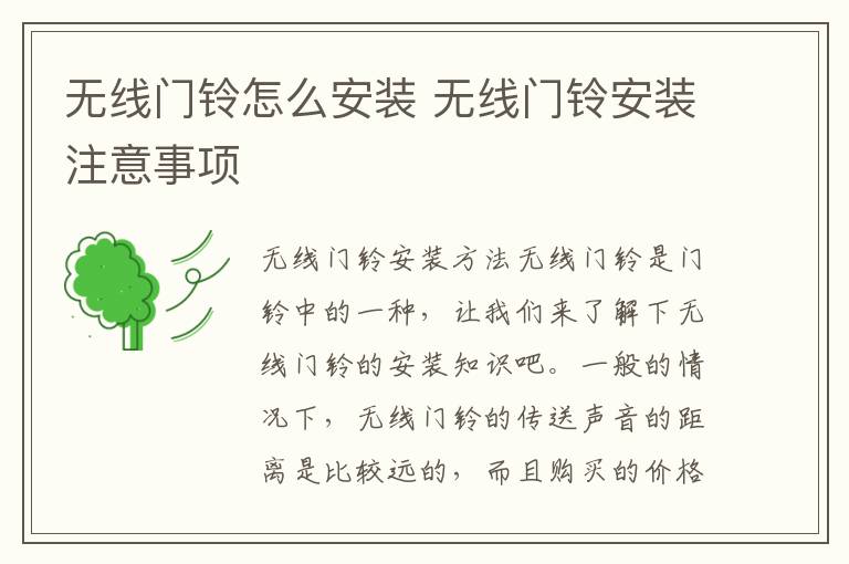無線門鈴怎么安裝 無線門鈴安裝注意事項(xiàng)