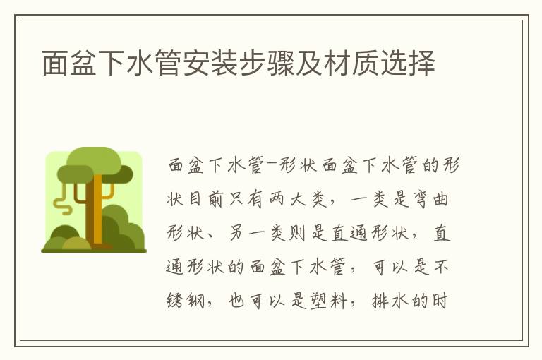 面盆下水管安裝步驟及材質選擇
