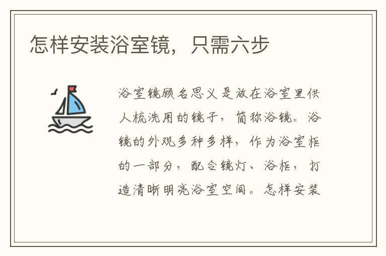 怎樣安裝浴室鏡，只需六步