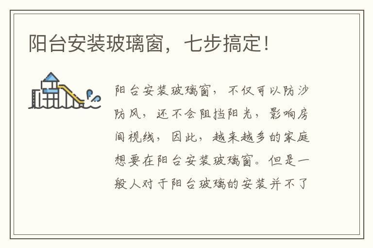 陽臺安裝玻璃窗，七步搞定！