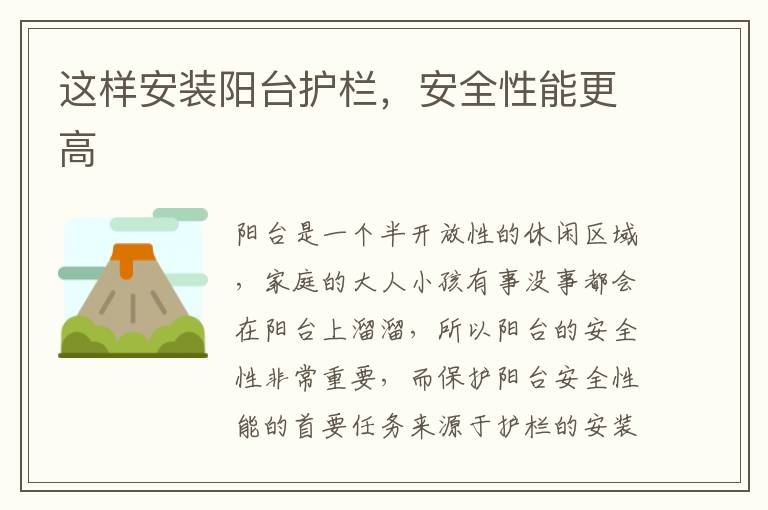 這樣安裝陽臺護(hù)欄，安全性能更高