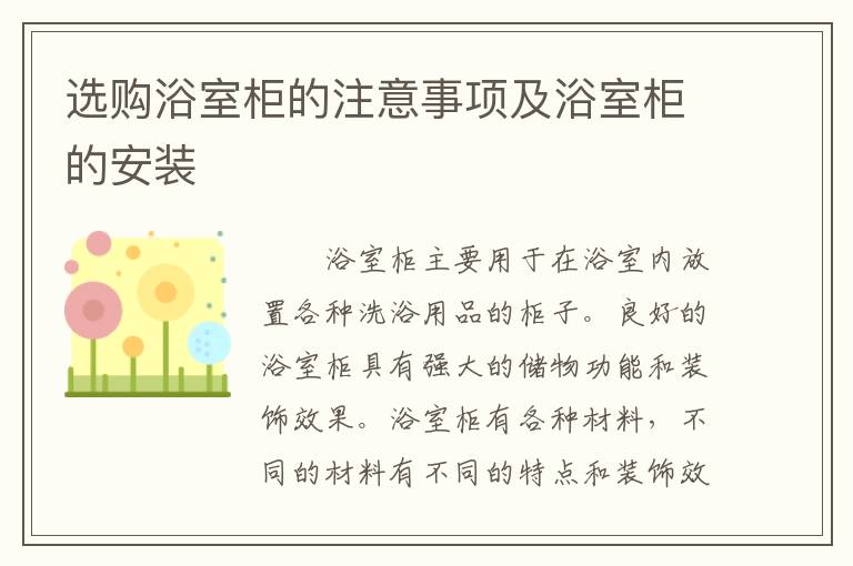 選購浴室柜的注意事項及浴室柜的安裝
