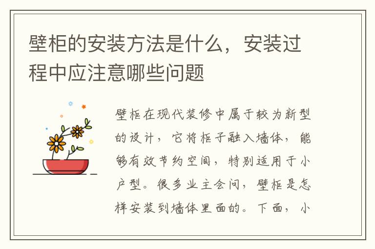 壁柜的安裝方法是什么，安裝過(guò)程中應(yīng)注意哪些問(wèn)題
