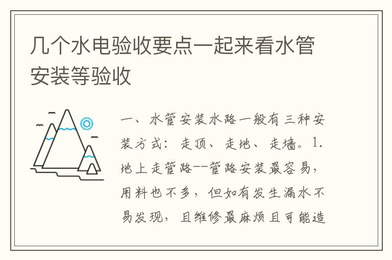 幾個(gè)水電驗(yàn)收要點(diǎn)一起來(lái)看水管安裝等驗(yàn)收