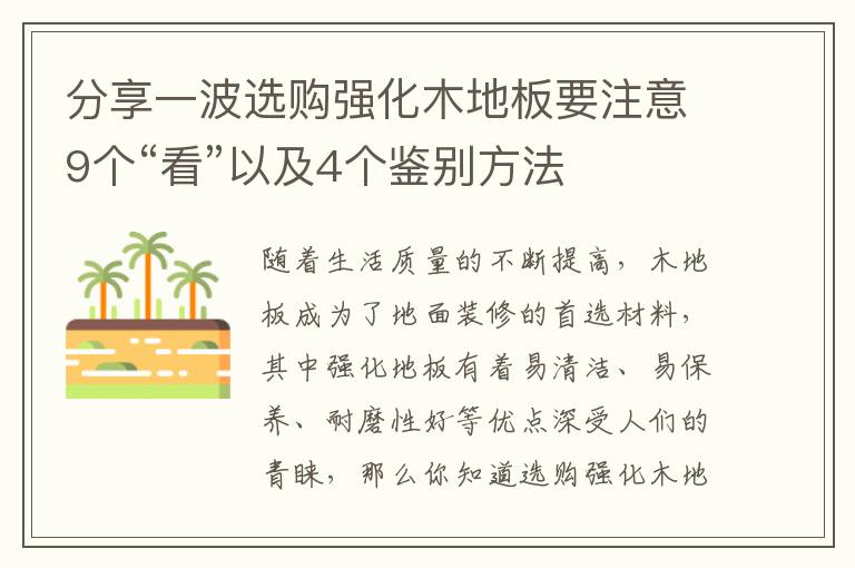 分享一波選購強化木地板要注意9個“看”以及4個鑒別方法
