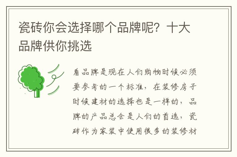 瓷磚你會選擇哪個品牌呢？十大品牌供你挑選
