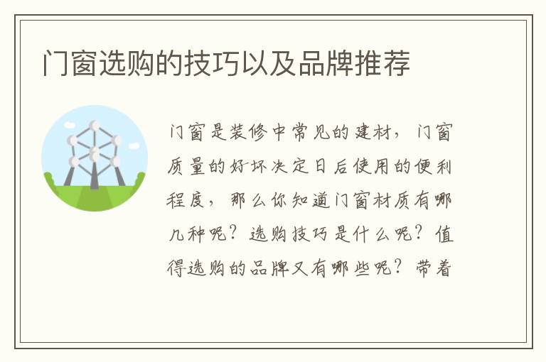 門窗選購的技巧以及品牌推薦
