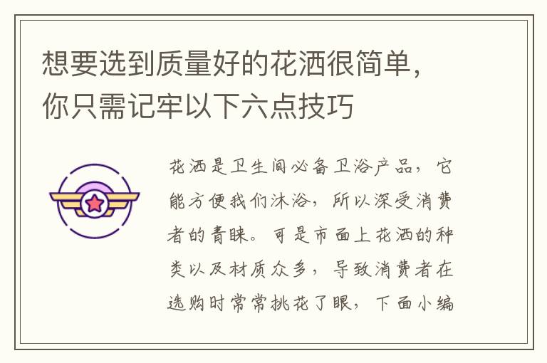 想要選到質(zhì)量好的花灑很簡單，你只需記牢以下六點技巧