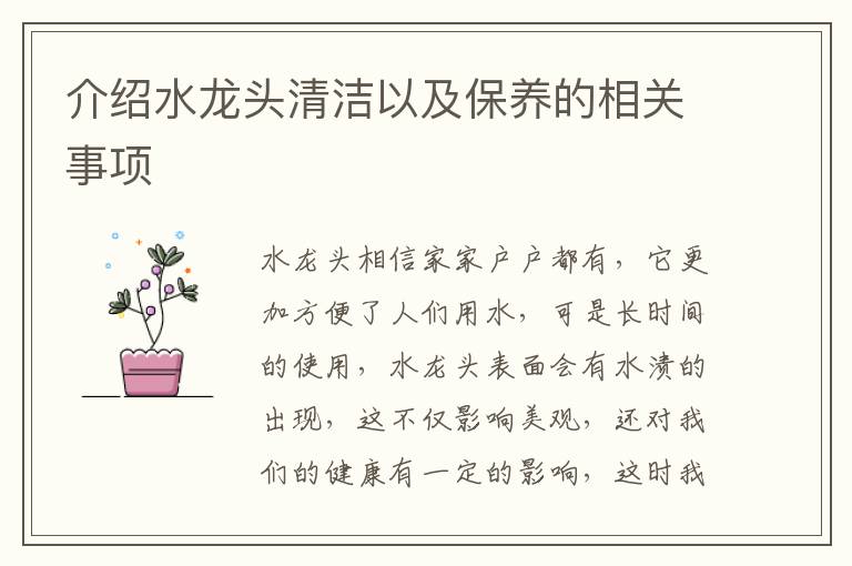 介紹水龍頭清潔以及保養(yǎng)的相關(guān)事項
