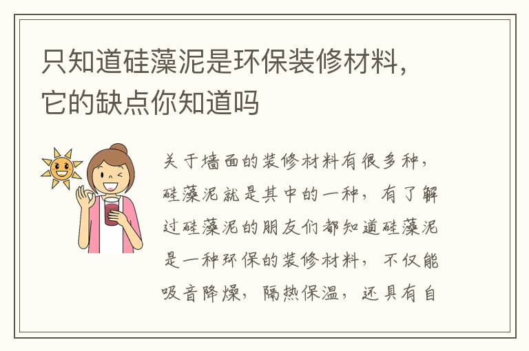 只知道硅藻泥是環(huán)保裝修材料，它的缺點(diǎn)你知道嗎