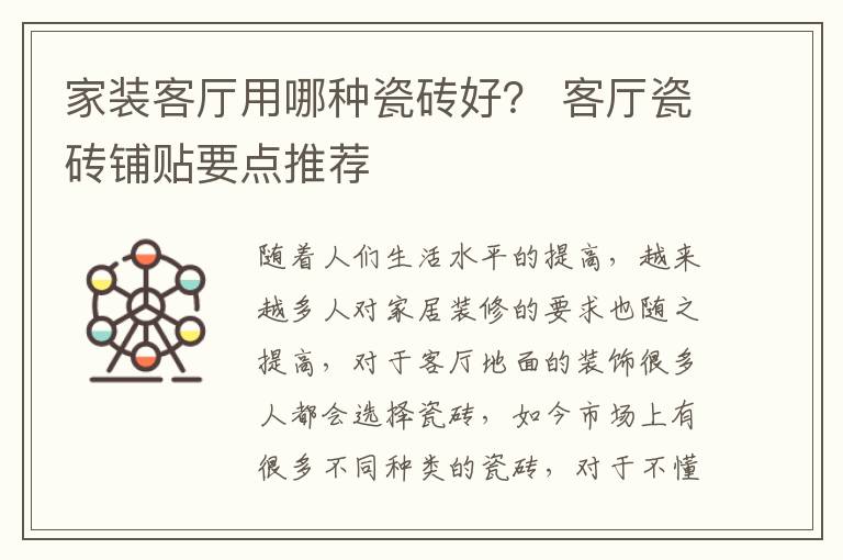 家裝客廳用哪種瓷磚好？ 客廳瓷磚鋪貼要點推薦