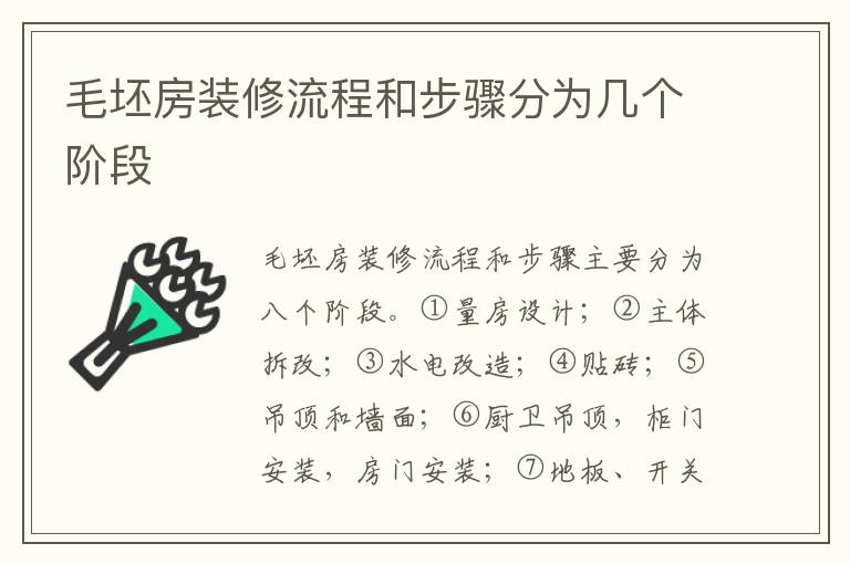 毛坯房裝修流程和步驟分為幾個(gè)階段