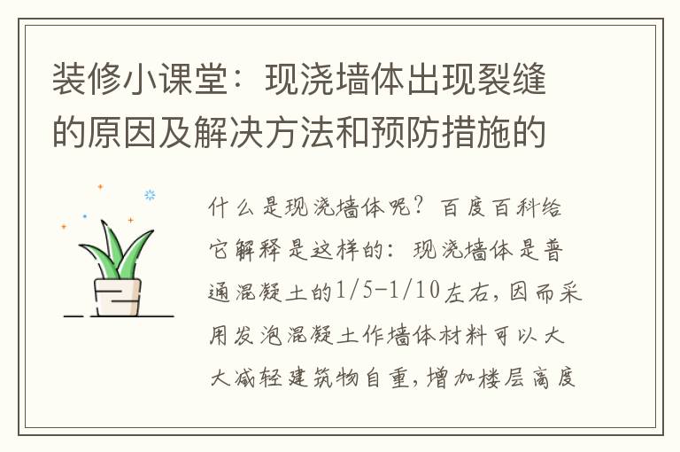 裝修小課堂：現(xiàn)澆墻體出現(xiàn)裂縫的原因及解決方法和預防措施的講解