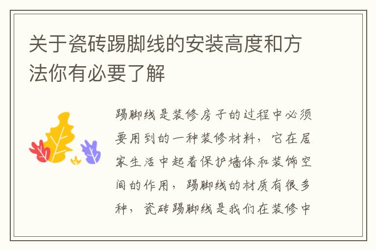 關(guān)于瓷磚踢腳線的安裝高度和方法你有必要了解